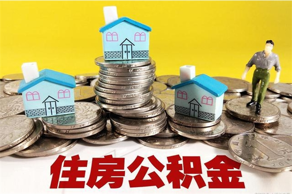 邹平辞退公积金能取出来吗（辞退住房公积金可以取出来吗）