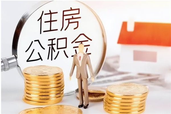 邹平离职了如何提公积金（离职了,住房公积金怎么提取）