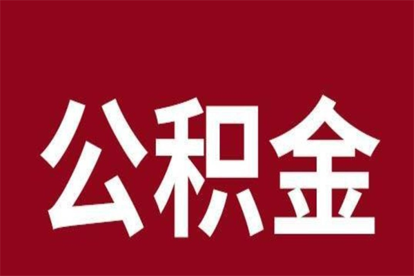 邹平离职后多长时间可以取住房公积金（离职多久住房公积金可以提取）