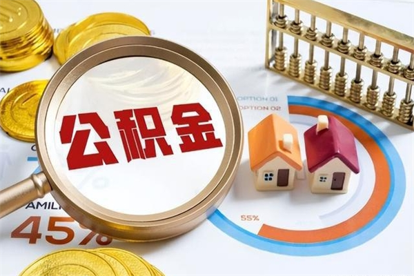 邹平离职后直接可以取住房公积金吗（离职后能取住房公积金吗）