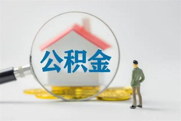 邹平离职了省直公积金怎么取出来（省公积金辞职后可以提取吗）