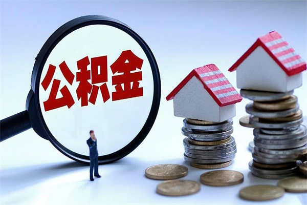 邹平辞职后可以领取住房公积金吗（辞职后能领住房公积金吗）