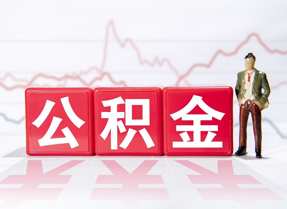 邹平离职后取公积金（离职后取公积金需要哪些手续2021）