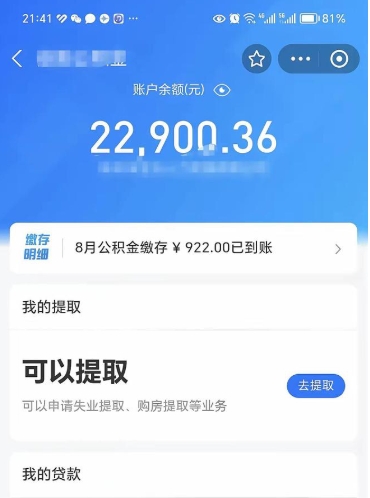 邹平辞职后公积金可以取出多少（辞职公积金能取出多少）