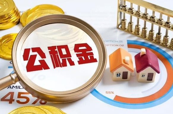 邹平离职后直接可以取住房公积金吗（离职后能取住房公积金吗）