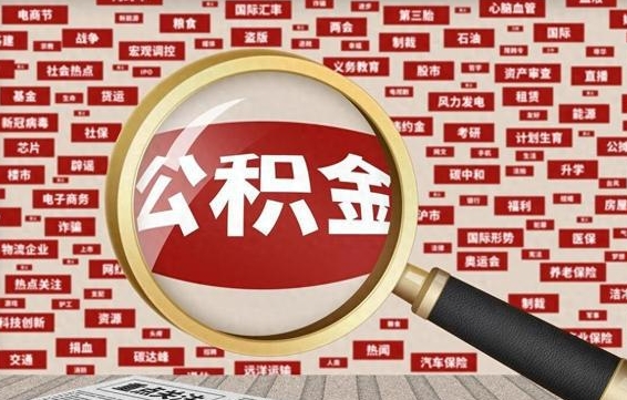 邹平辞职了住房公积金怎么取钞来（辞职了公积金怎么全部提取出来）