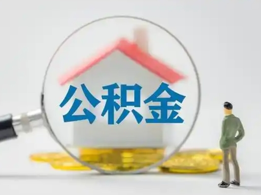 邹平封存的公积金能取吗（已经封存的公积金可以取出来吗）